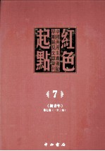 红色起点 7 中国共产主义运动早期稀见文献汇刊 《新青年》 第7卷 1-3号