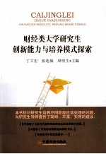 财经类大学研究生创新能力与培养模式探索