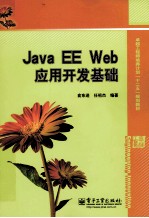 Java  EE  Web应用开发基础