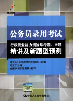 公务员录用考试行政职业能力测验常考题、难题精讲及新题型预测