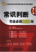 公务员录用考试华图名家讲义配套题库 常识判断考前必做1000题 2013最新版