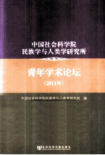 中国社会科学院民族学与人类学研究所青年学术论坛  2011年