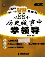 我的第一本智慧哲理书 从88个历史故事中学领导