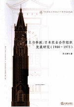 自主与参政 日本农业合作组织发展研究 1900-1975