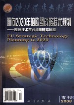 面向2020年的欧盟战略技术规划 欧洲技术平台战略研究议程