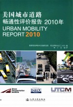 美国城市道路畅通性评价报告 2010年