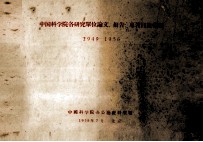 中国科学院各研究单位论文、报告专著目录汇编 1949-1956