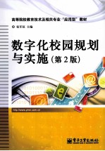 数字化校园规划与实施