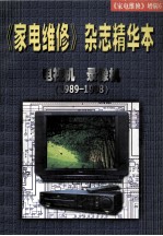 《家电维修》杂志精华本 电视机 录像机 1989-1998