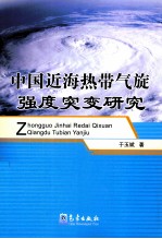 中国近海热带气旋强度突变机理研究