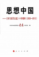 思想中国 《学习活页文选》十年精粹 2002-2012