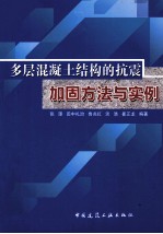 多层混凝土结构的抗震加固方法与实例