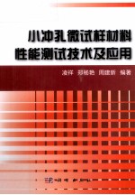 小冲孔微试样材料性能测试技术及应用