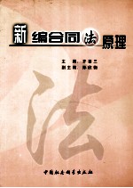 新编合同法原理