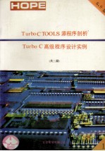 Turbo C TOOLS6.0源程序剖析TURBO C高级程序设计实例  上