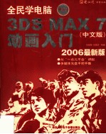 3ds max 7中文版动画入门 2006最新版