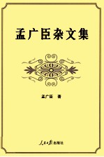 孟广臣杂文集