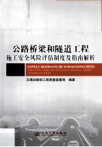 公路桥梁和隧道工程施工安全风险评估制度及指南解析