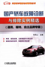 国产轿车故障诊断与排除实例精选 通用、福特、自主品牌专辑