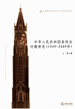 中华人民共和国条约法问题研究  1949-2009年