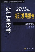 2013年浙江发展报告 法治卷