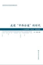 走进“中西会通”的时代 人文社会科学“走出去”名家访谈录