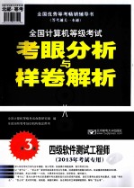 2013全国计算机等级考试考眼分析与样卷解析 四级软件测试工程师 2013年考试专用 第3版