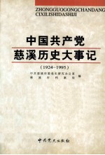 中国共产党慈溪历史大事记 1924-1995