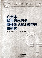 广州市城市污水污泥特性及ASM模型应用研究