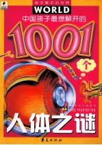 中国孩子最想解开的1001个人体之谜