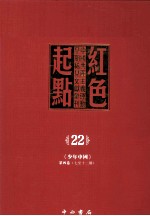 红色起点 22 中国共产主义运动早期稀见文献汇刊 《少年中国》 第4卷 7-12期