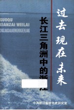 过去·现在·未来 长江三角洲中的浙江