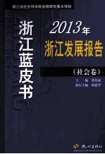 2013年浙江发展报告 社会卷