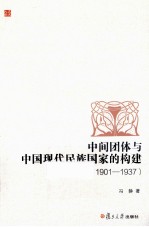 中间团体与中国现代民族国家的构建 1901-1937