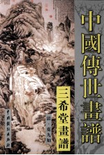 中国传世画谱  三希堂画谱  山水