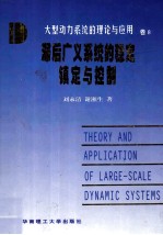 大型动力系统的理论与应用 卷8 滞后广义系统的稳定镇定与控制