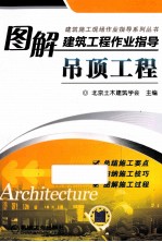 图解建筑工程作业指导 吊顶工程