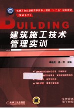 建筑施工技术管理实训