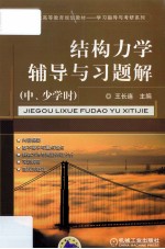 结构力学辅导与习题解 中、少学时