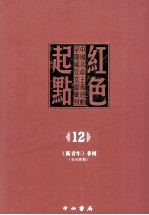 红色起点 12 中国共产主义运动早期稀见文献汇刊 《新青年》季刊 1-4期