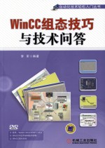 WinCC组态技巧与技术问答