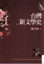 台湾新文学史 上