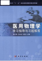 医用物理学学习指导与习题解答