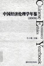 中国经济伦理学年鉴 2009