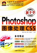 新手学Photoshop图像处理 超值畅销版