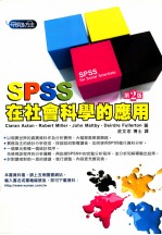 SPSS在社会科学的应用 第2版