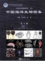 中国海洋生物图集  第5册