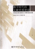 数字时代的文献资源建设 第四届全国文献采访工作研讨会论文集