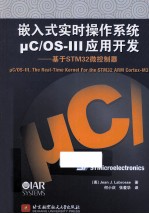 嵌入式实时操作系统C/OS-III应用开发 基于STM32微控制器