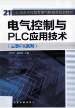 电气控制与PLC应用技术 三菱FX系列